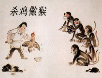 Урок 9: 殺雞儆猴