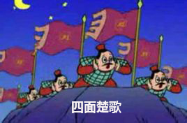 Урок 26 : 四面楚歌