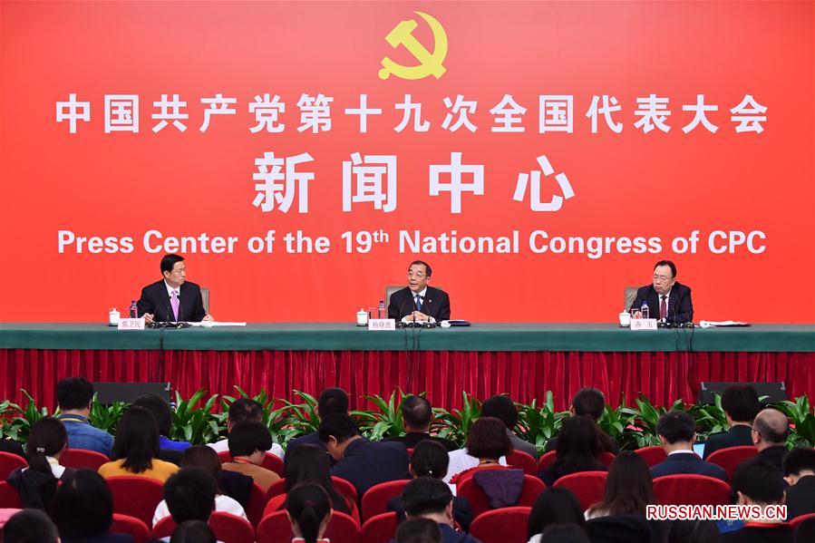 В пресс-центре 19-го съезда КПК проводится пресс-конференция