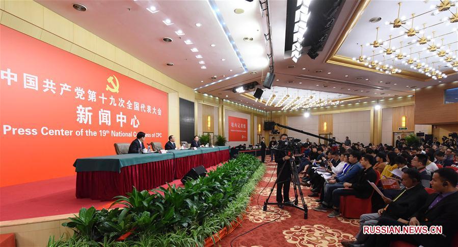 В пресс-центре 19-го съезда КПК проводится пресс-конференция