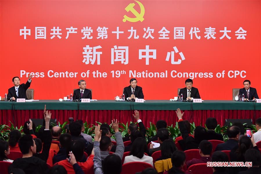 В пресс-центре 19-го съезда КПК состоялась пресс-конференция