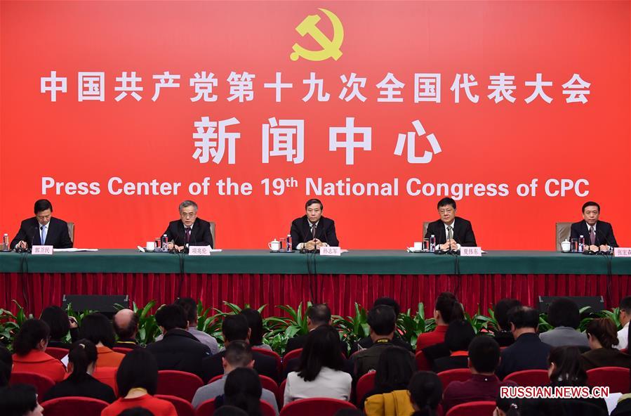 В пресс-центре 19-го съезда КПК состоялась пресс-конференция