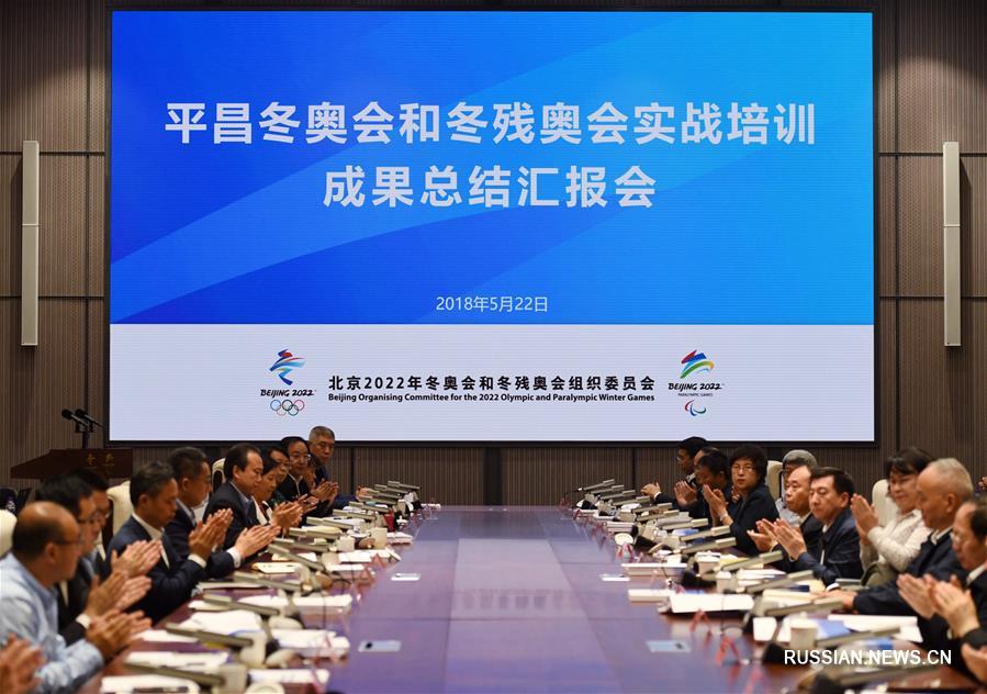 В Пекине состоялось совещание по обобщению опыта подготовки зимних Олимпиады и Паралимпиады-2018 в южнокорейском Пхенчхане