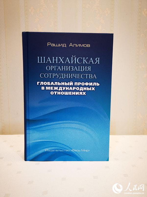 В Пекине прошла презентация новой книги Р. Алимова ?ШОС: глобальный профиль в международных отношениях?