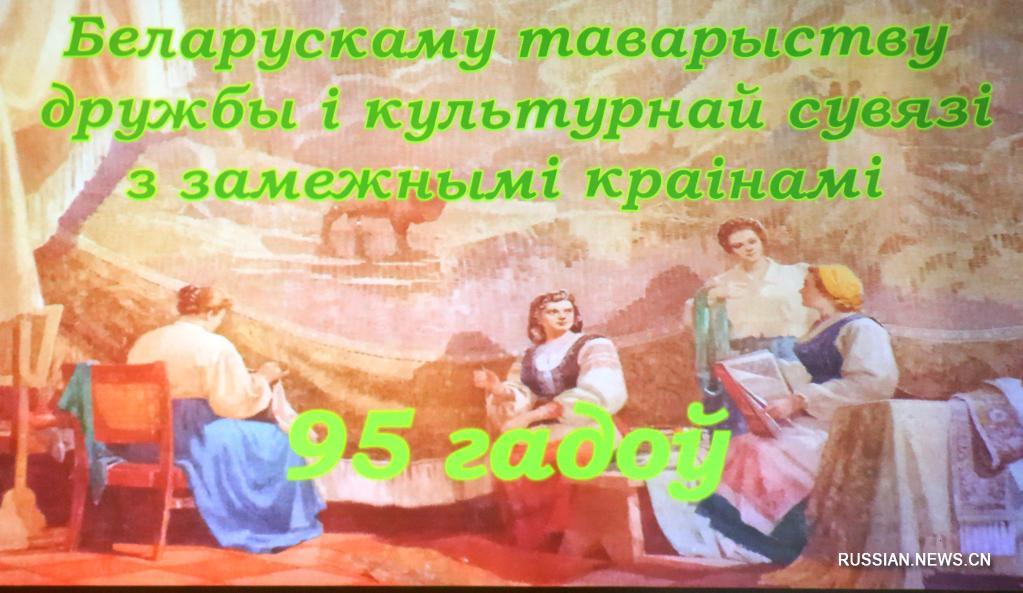 Белорусское общество дружбы отметило 95-летний юбилей