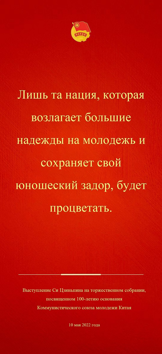 Си Цзиньпин призвал молодежь смело двигаться вперед в новом походе к возрождению китайской нации