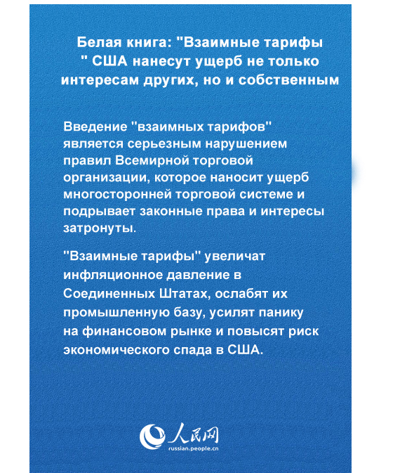 Белая книга: "Взаимные тарифы" США нанесут ущерб не только интересам других, но и собственным