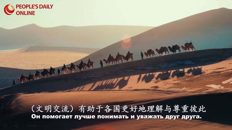 Сайт ?Жэньминьван? выпустил видеоролик ?Гармония цивилизаций, совместное развитие?