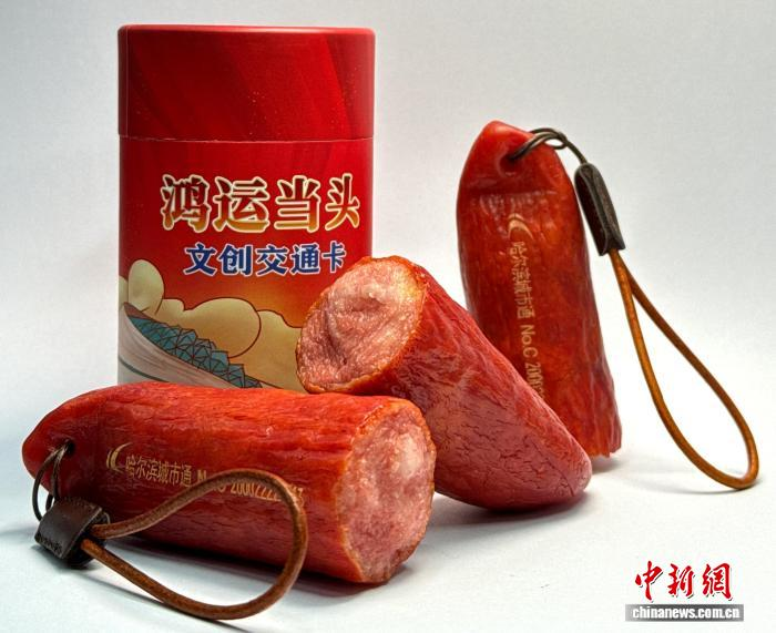 В Харбине выпустили транспортную карту в виде харбинской колбасы